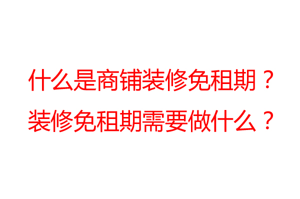 商鋪裝修免租期一般是多久？裝修公司告訴你