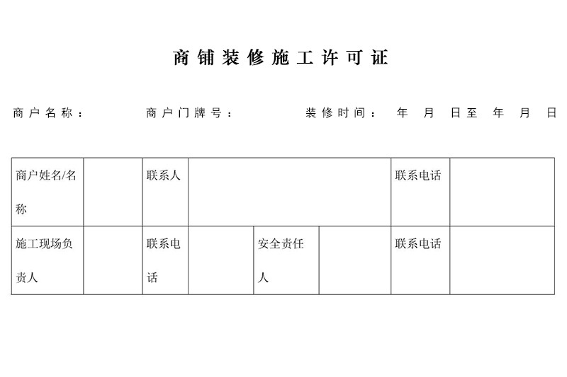 商鋪裝修需要許可證嗎？在哪里辦理施工許可證？