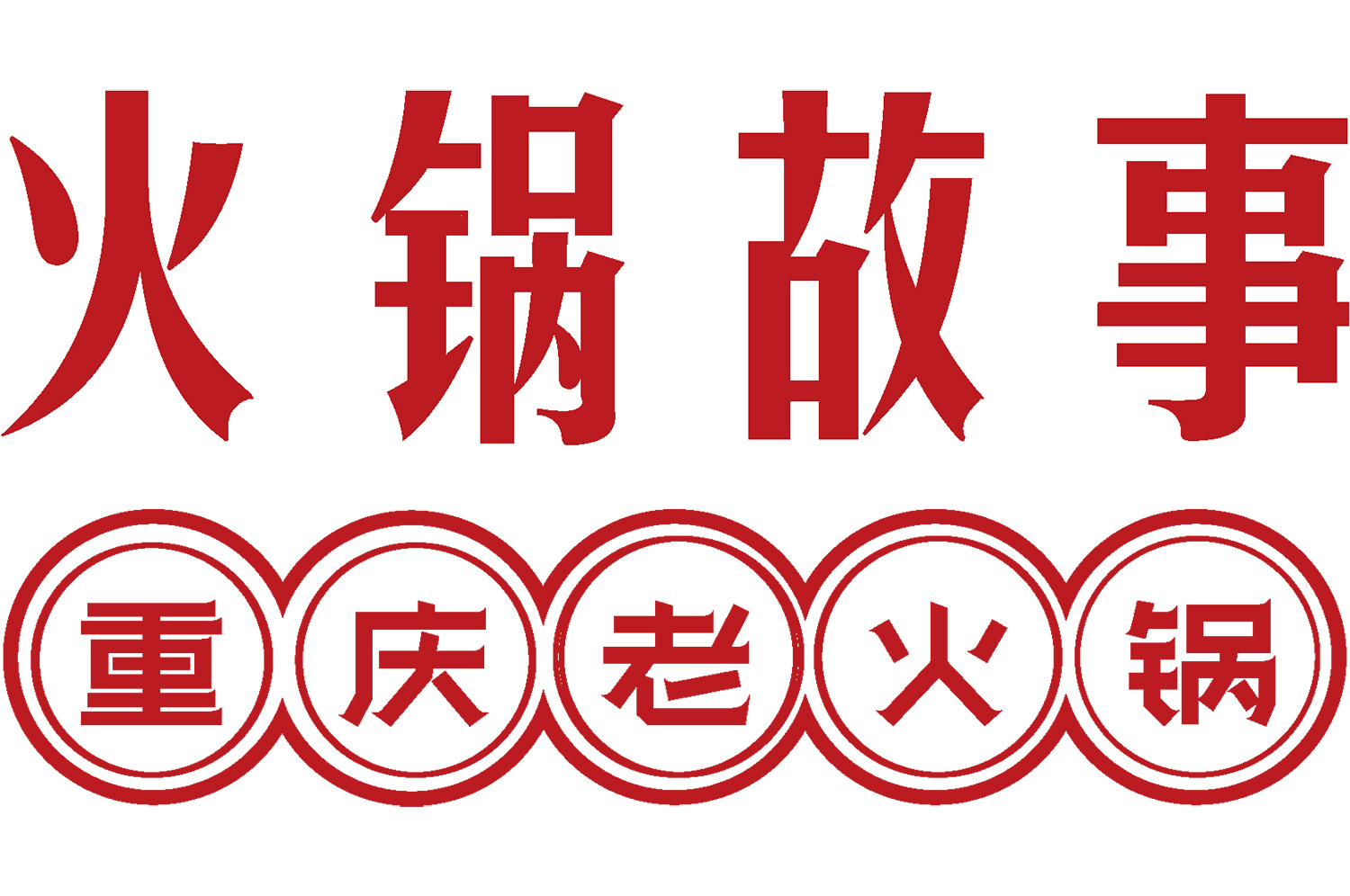 火鍋店怎么裝修有特色？3大策略打造高人氣用餐空間